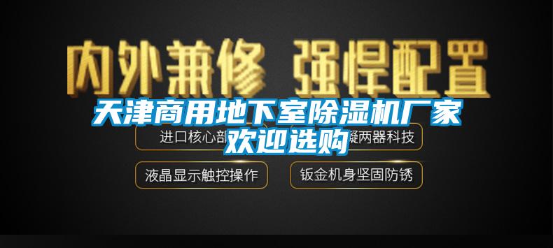 天津商用地下室芭乐APP下载官网入口新版厂家 欢迎选购