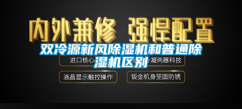 双冷源新风芭乐APP下载官网入口新版和普通芭乐APP下载官网入口新版区别