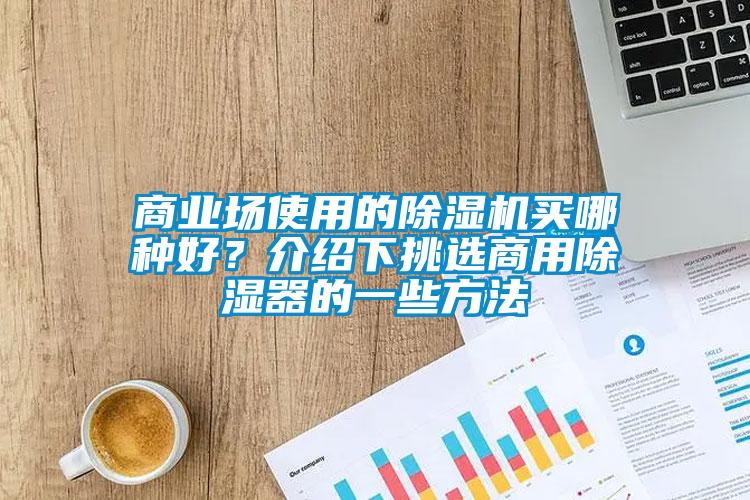 商业场使用的芭乐APP下载官网入口新版买哪种好？介绍下挑选商用除湿器的一些方法