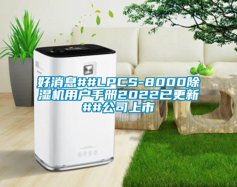 好消息##LPCS-8000芭乐APP下载官网入口新版用户手册2022已更新##公司上市