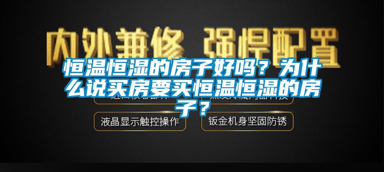 恒温恒湿的房子好吗？为什么说买房要买恒温恒湿的房子？