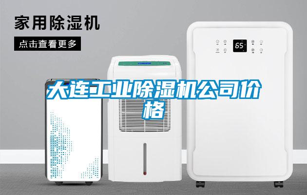 大连工业芭乐APP下载官网入口新版公司价格