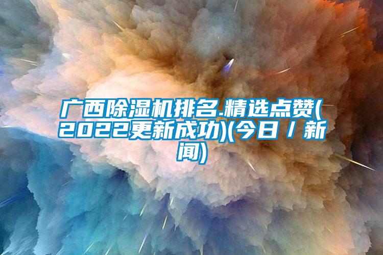 广西芭乐APP下载官网入口新版排名.精选点赞(2022更新成功)(今日／新闻)