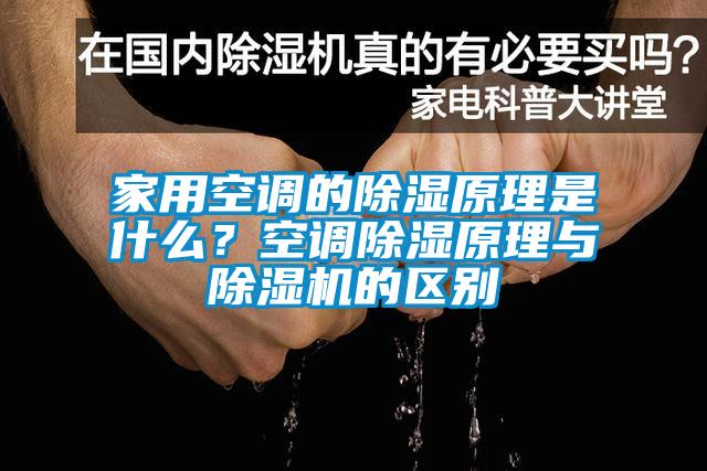 家用空调的除湿原理是什么？空调除湿原理与芭乐APP下载官网入口新版的区别