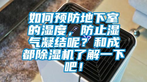 如何预防地下室的湿度，防止湿气凝结呢？和成都芭乐APP下载官网入口新版了解一下吧！