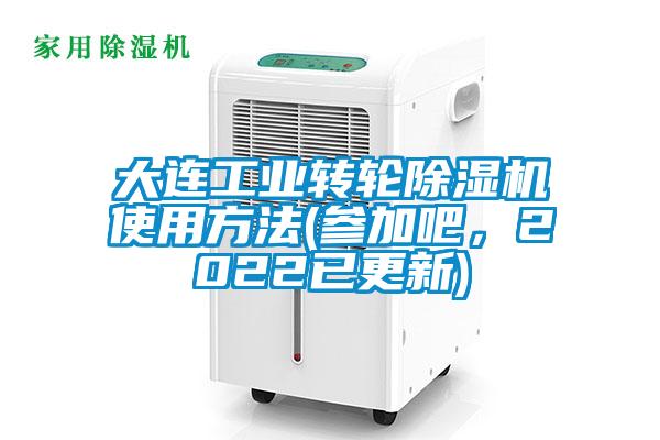 大连工业转轮芭乐APP下载官网入口新版使用方法(参加吧，2022已更新)