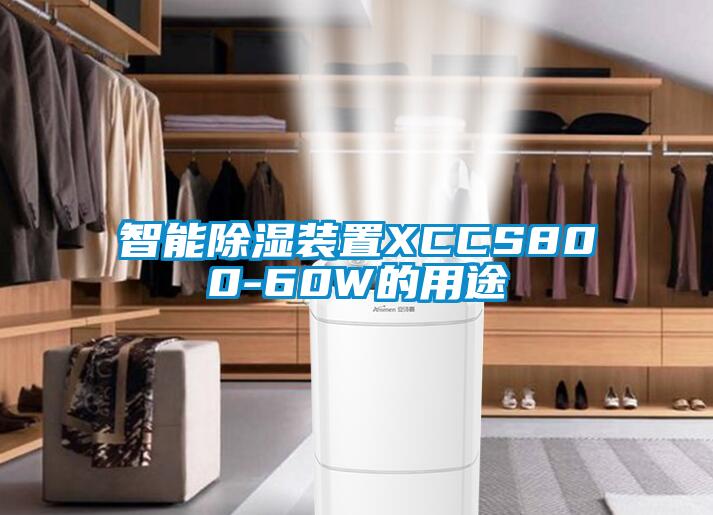 智能除湿装置XCCS800-60W的用途