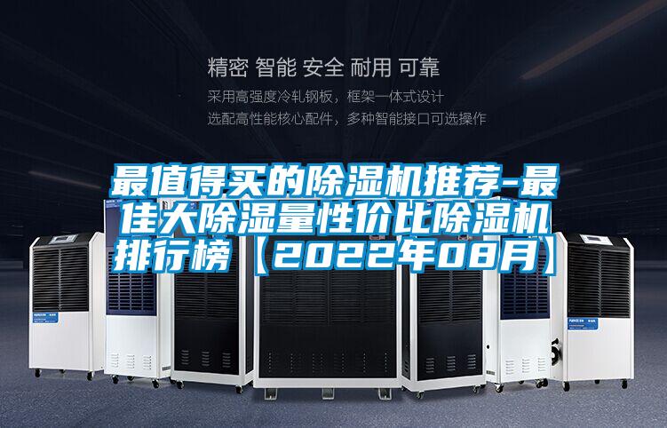 最值得买的芭乐APP下载官网入口新版推荐-最佳大除湿量性价比芭乐APP下载官网入口新版排行榜【2022年08月】