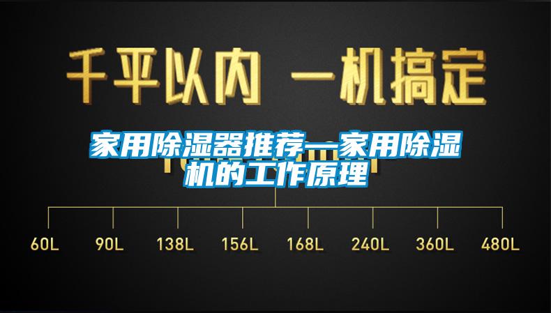 家用除湿器推荐—家用芭乐APP下载官网入口新版的工作原理