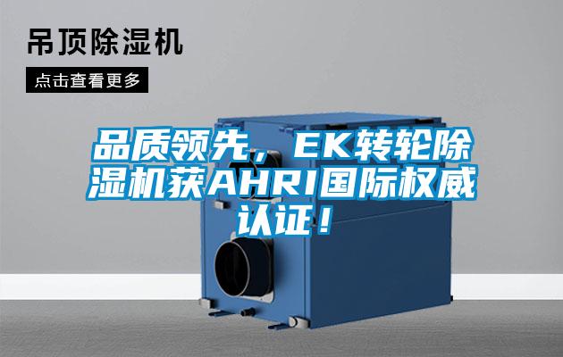 品质领先，EK转轮芭乐APP下载官网入口新版获AHRI国际权威认证！