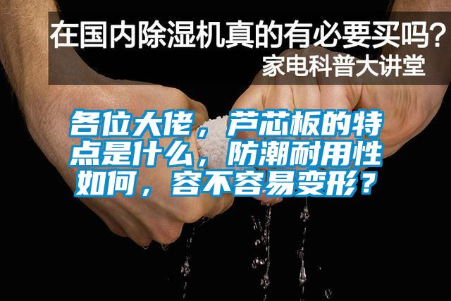 各位大佬，芦芯板的特点是什么，防潮耐用性如何，容不容易变形？