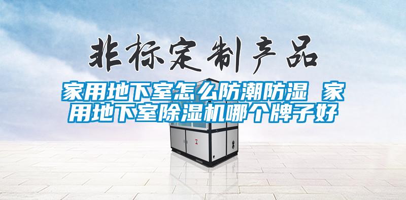 家用地下室怎么防潮防湿 家用地下室芭乐APP下载官网入口新版哪个牌子好