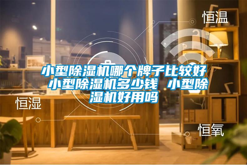 小型芭乐APP下载官网入口新版哪个牌子比较好 小型芭乐APP下载官网入口新版多少钱 小型芭乐APP下载官网入口新版好用吗