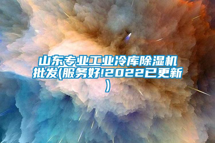 山东专业工业冷库芭乐APP下载官网入口新版批发(服务好!2022已更新)