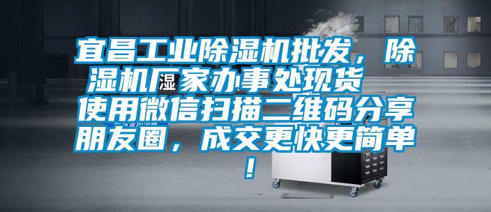 宜昌工业芭乐APP下载官网入口新版批发，芭乐APP下载官网入口新版厂家办事处现货  使用微信扫描二维码分享朋友圈，成交更快更简单！