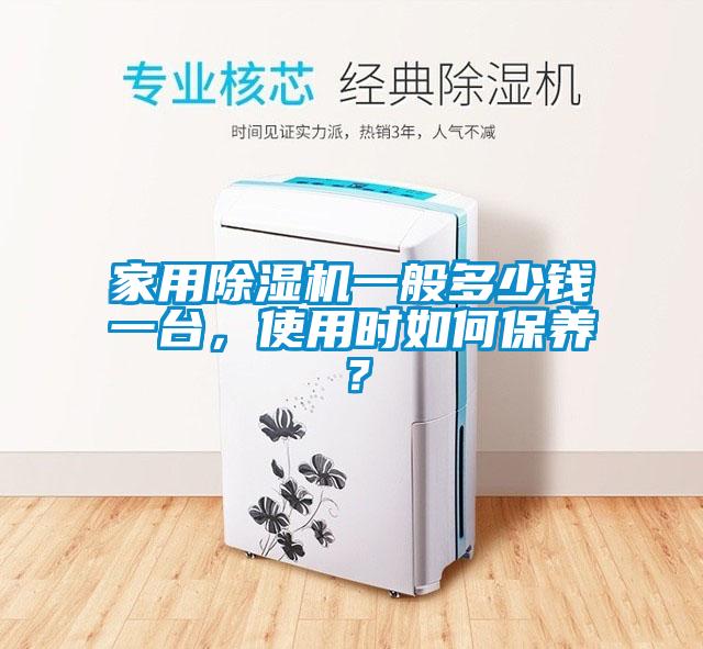 家用芭乐APP下载官网入口新版一般多少钱一台，使用时如何保养？