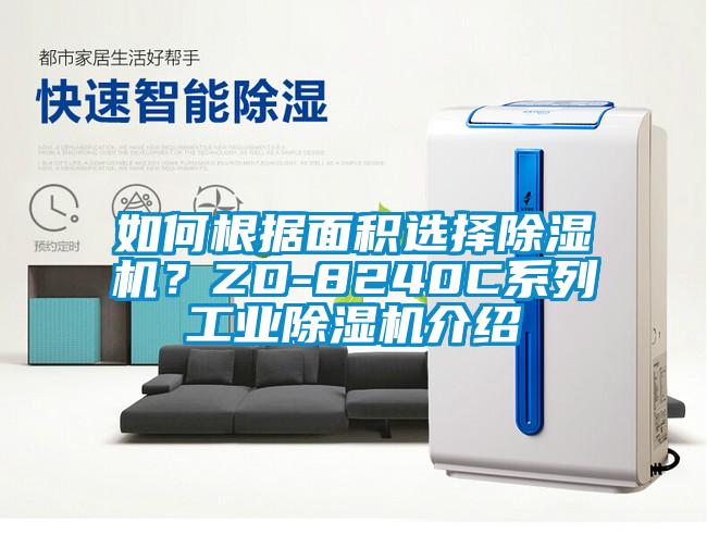 如何根据面积选择芭乐APP下载官网入口新版？ZD-8240C系列工业芭乐APP下载官网入口新版介绍