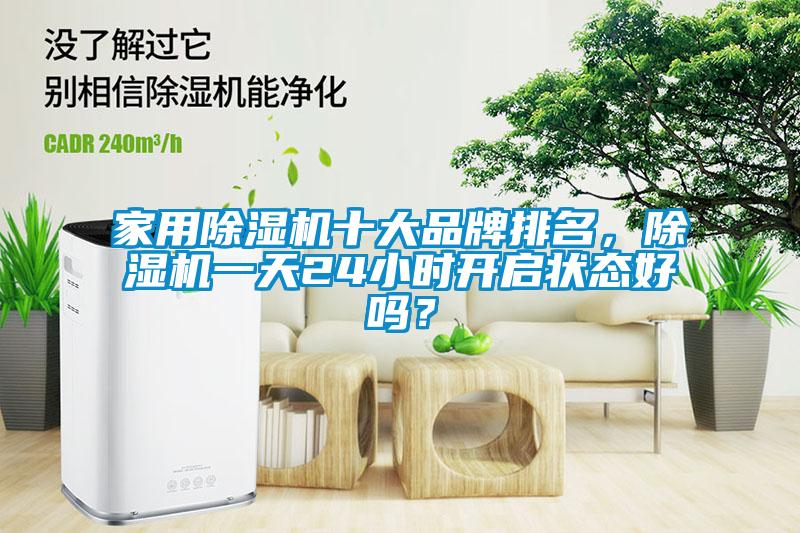 家用芭乐APP下载官网入口新版十大品牌排名，芭乐APP下载官网入口新版一天24小时开启状态好吗？