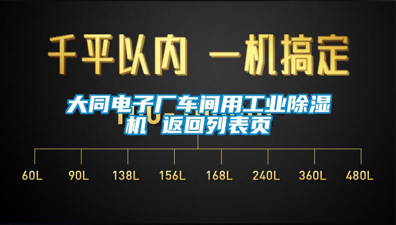 大同电子厂车间用工业芭乐APP下载官网入口新版 返回列表页