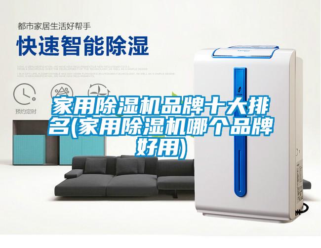 家用芭乐APP下载官网入口新版品牌十大排名(家用芭乐APP下载官网入口新版哪个品牌好用)