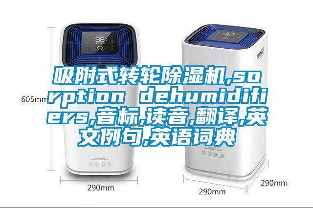 吸附式转轮芭乐APP下载官网入口新版,sorption dehumidifiers,音标,读音,翻译,英文例句,英语词典