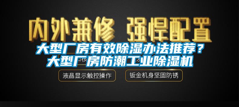 大型厂房有效除湿办法推荐？大型厂房防潮工业芭乐APP下载官网入口新版