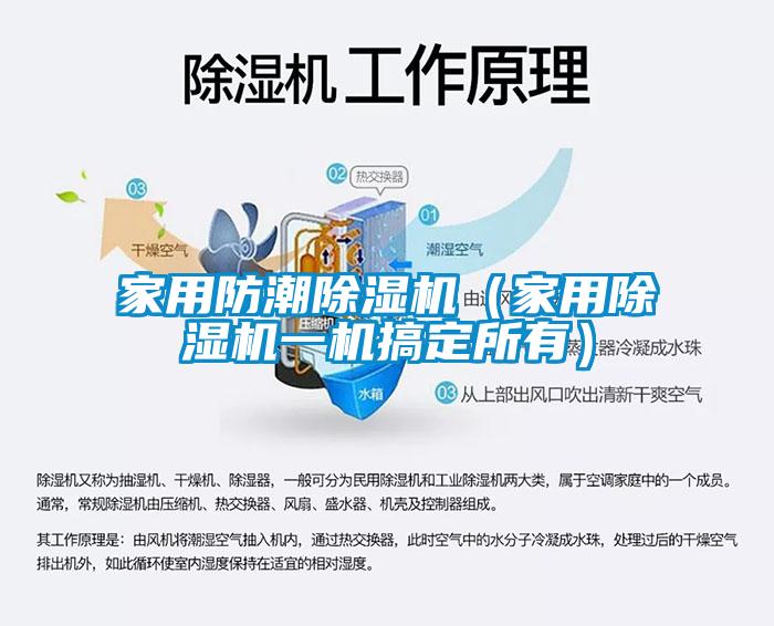 家用防潮芭乐APP下载官网入口新版（家用芭乐APP下载官网入口新版一机搞定所有）