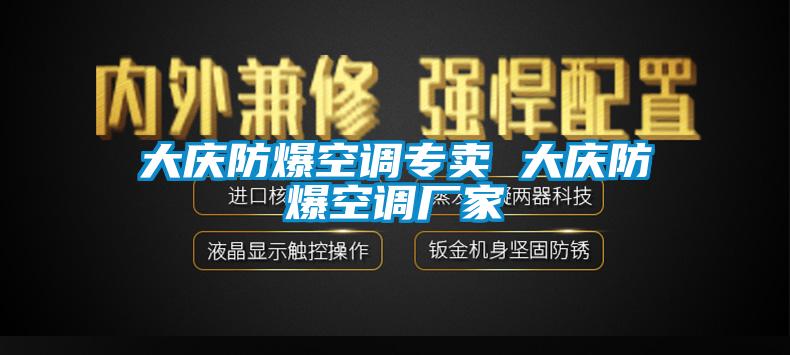 大庆防爆空调专卖 大庆防爆空调厂家