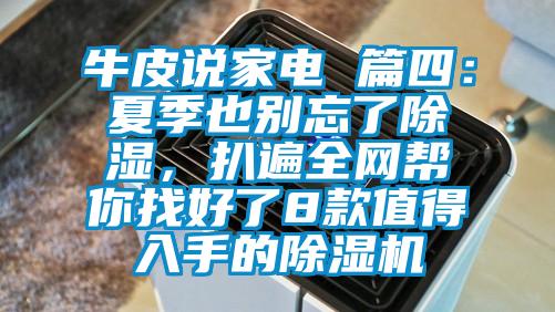 牛皮说家电 篇四：夏季也别忘了除湿，扒遍全网帮你找好了8款值得入手的芭乐APP下载官网入口新版