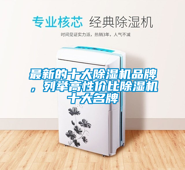 最新的十大芭乐APP下载官网入口新版品牌，列举高性价比芭乐APP下载官网入口新版十大名牌