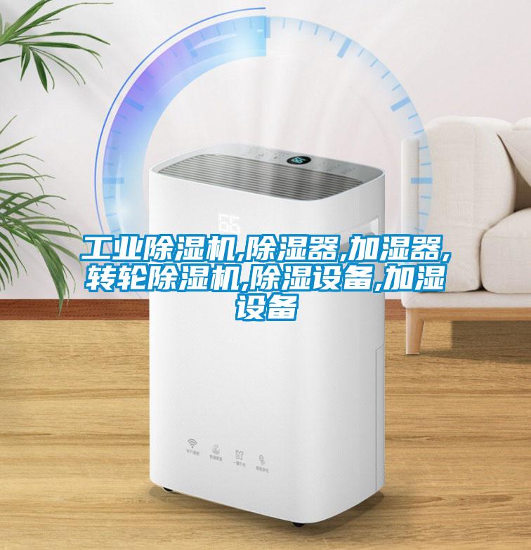 工业芭乐APP下载官网入口新版,除湿器,加湿器,转轮芭乐APP下载官网入口新版,除湿设备,加湿设备