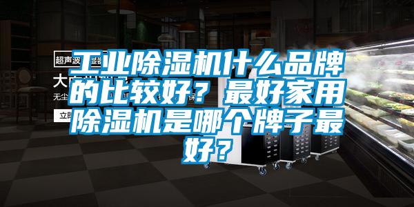 工业芭乐APP下载官网入口新版什么品牌的比较好？最好家用芭乐APP下载官网入口新版是哪个牌子最好？