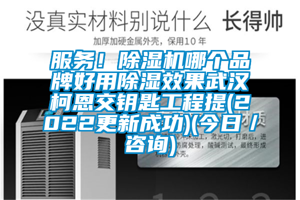 服务！芭乐APP下载官网入口新版哪个品牌好用除湿效果武汉柯恩交钥匙工程提(2022更新成功)(今日／咨询)