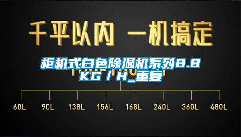 柜机式白色芭乐APP下载官网入口新版系列8.8KG／H_重复