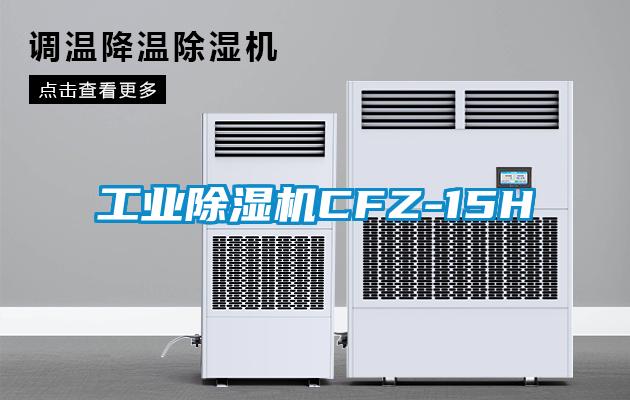 工业芭乐APP下载官网入口新版CFZ-15H