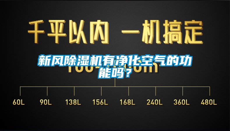 新风芭乐APP下载官网入口新版有净化空气的功能吗？