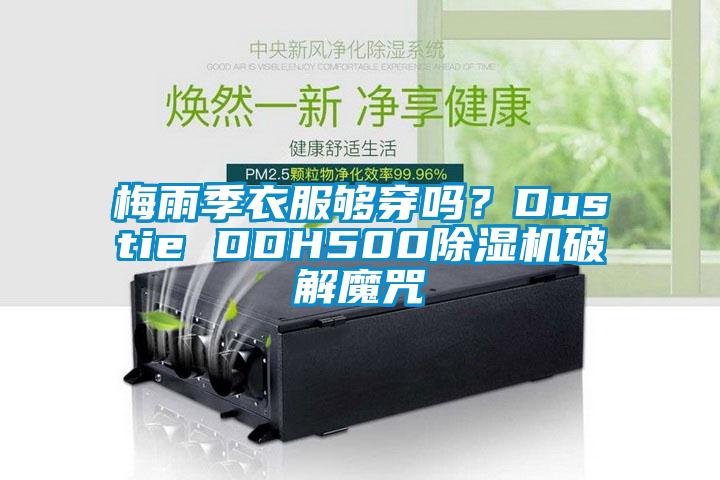 梅雨季衣服够穿吗？Dustie DDH500芭乐APP下载官网入口新版破解魔咒