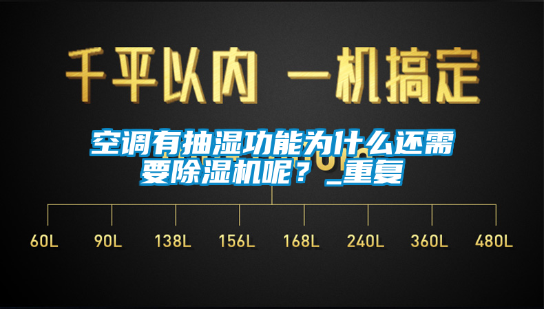 空调有抽湿功能为什么还需要芭乐APP下载官网入口新版呢？_重复