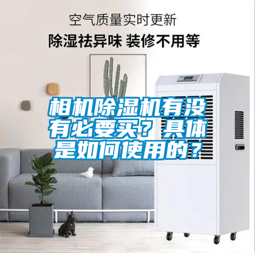 相机芭乐APP下载官网入口新版有没有必要买？具体是如何使用的？