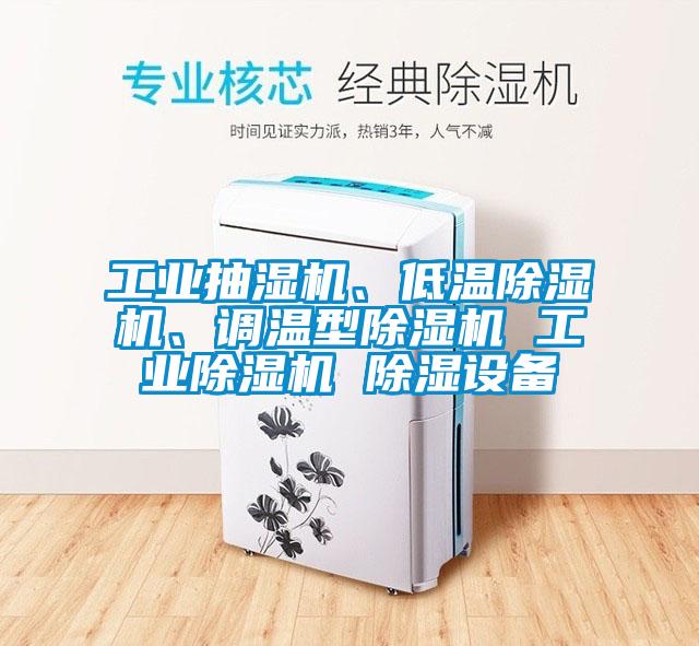 工业抽湿机、低温芭乐APP下载官网入口新版、调温型芭乐APP下载官网入口新版 工业芭乐APP下载官网入口新版 除湿设备