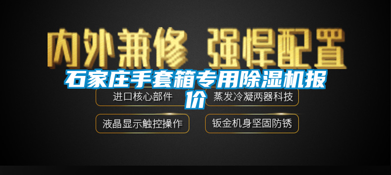 石家庄手套箱专用芭乐APP下载官网入口新版报价