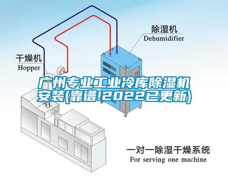 广州专业工业冷库芭乐APP下载官网入口新版安装(靠谱!2022已更新)