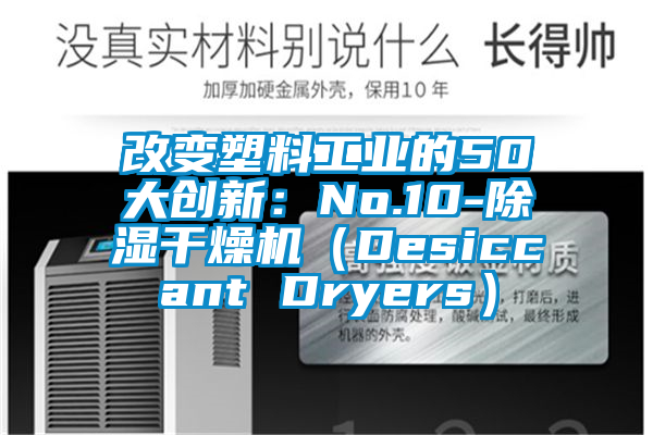 改变塑料工业的50大创新：No.10-除湿干燥机（Desiccant Dryers）