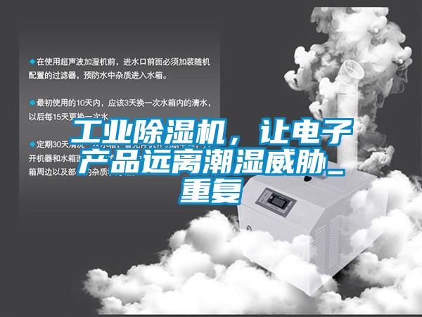 工业芭乐APP下载官网入口新版，让电子产品远离潮湿威胁_重复