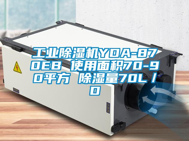 工业芭乐APP下载官网入口新版YDA-870EB 使用面积70-90平方 除湿量70L／D