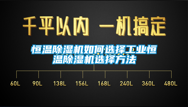 恒温芭乐APP下载官网入口新版如何选择工业恒温芭乐APP下载官网入口新版选择方法