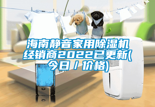 海南静音家用芭乐APP下载官网入口新版经销商2022已更新(今日／价格)