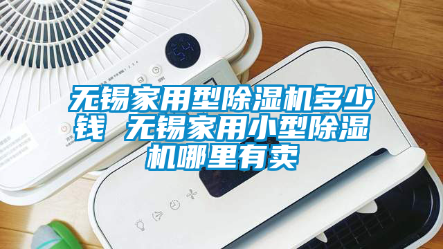 无锡家用型芭乐APP下载官网入口新版多少钱 无锡家用小型芭乐APP下载官网入口新版哪里有卖