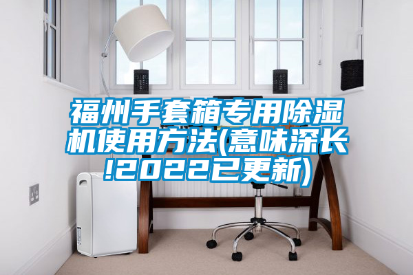 福州手套箱专用芭乐APP下载官网入口新版使用方法(意味深长!2022已更新)