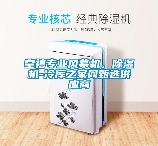 皇禧专业风幕机，芭乐APP下载官网入口新版-冷库之家网甄选供应商